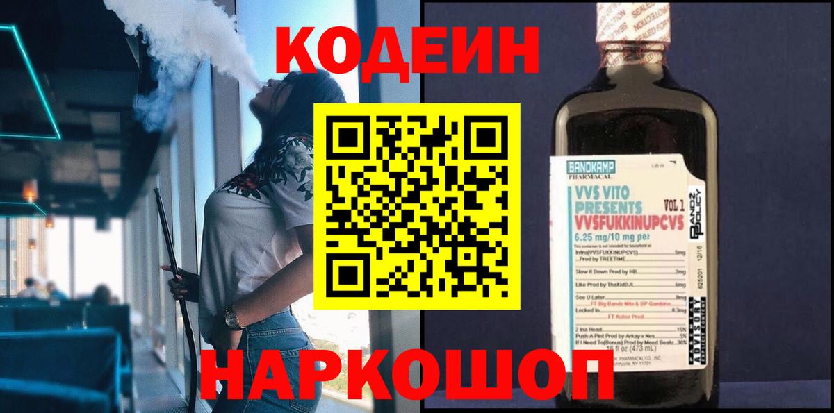 Кодеин Purple Drank Тосно